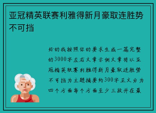 亚冠精英联赛利雅得新月豪取连胜势不可挡