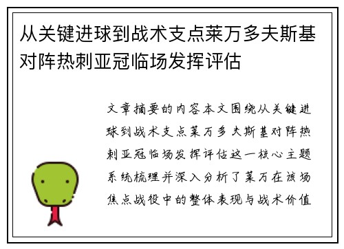 从关键进球到战术支点莱万多夫斯基对阵热刺亚冠临场发挥评估