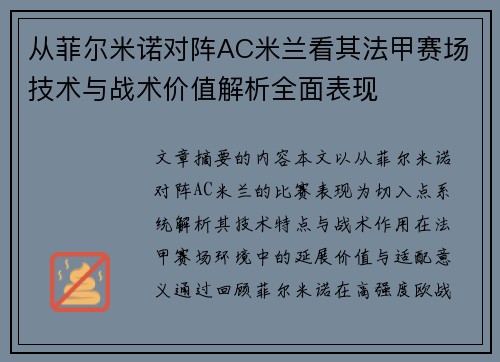 从菲尔米诺对阵AC米兰看其法甲赛场技术与战术价值解析全面表现