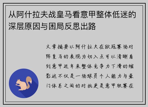 从阿什拉夫战皇马看意甲整体低迷的深层原因与困局反思出路