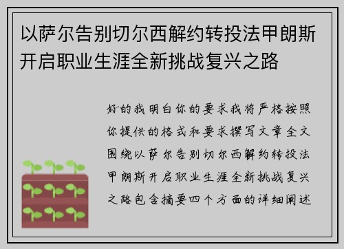 以萨尔告别切尔西解约转投法甲朗斯开启职业生涯全新挑战复兴之路