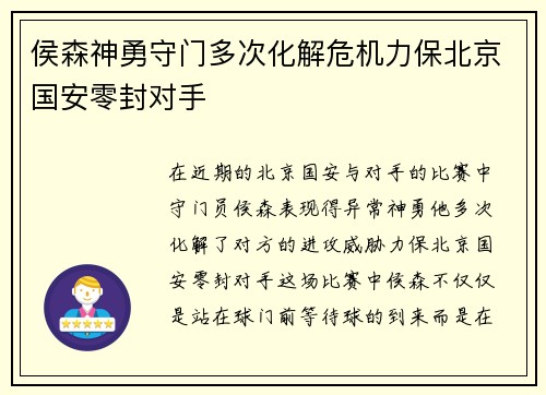 侯森神勇守门多次化解危机力保北京国安零封对手