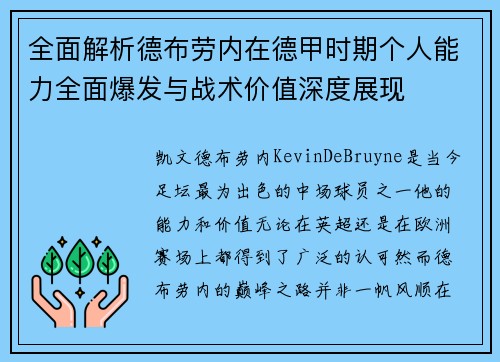 全面解析德布劳内在德甲时期个人能力全面爆发与战术价值深度展现