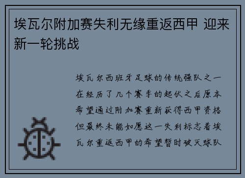 埃瓦尔附加赛失利无缘重返西甲 迎来新一轮挑战 埃瓦尔附加赛失利无缘重返西甲 迎来新一轮挑战