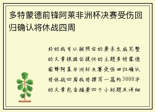 多特蒙德前锋阿莱非洲杯决赛受伤回归确认将休战四周 多特蒙德前锋阿莱非洲杯决赛受伤回归确认将休战四周