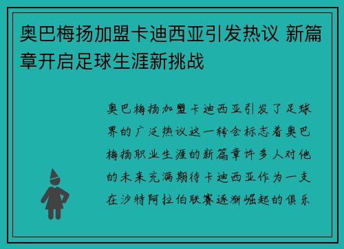奥巴梅扬加盟卡迪西亚引发热议 新篇章开启足球生涯新挑战 奥巴梅扬加盟卡迪西亚引发热议 新篇章开启足球生涯新挑战
