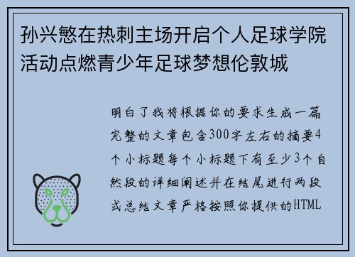孙兴慜在热刺主场开启个人足球学院活动点燃青少年足球梦想伦敦城 孙兴慜在热刺主场开启个人足球学院活动点燃青少年足球梦想伦敦城