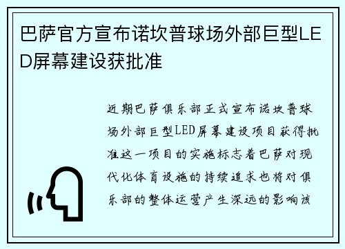 巴萨官方宣布诺坎普球场外部巨型LED屏幕建设获批准 巴萨官方宣布诺坎普球场外部巨型LED屏幕建设获批准