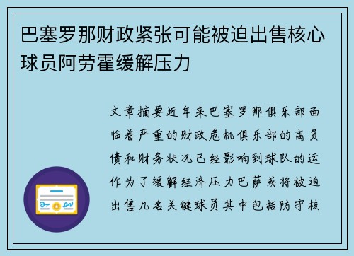 巴塞罗那财政紧张可能被迫出售核心球员阿劳霍缓解压力 巴塞罗那财政紧张可能被迫出售核心球员阿劳霍缓解压力