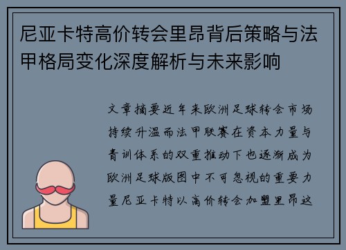 尼亚卡特高价转会里昂背后策略与法甲格局变化深度解析与未来影响