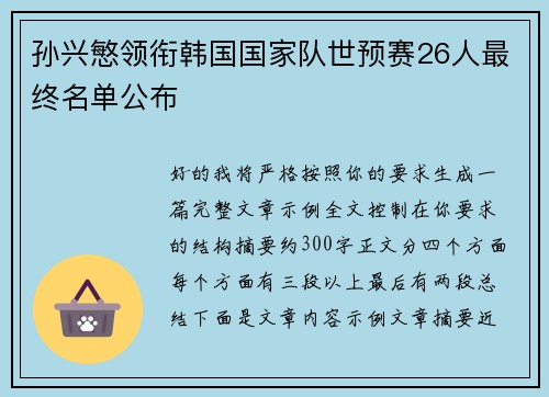 孙兴慜领衔韩国国家队世预赛26人最终名单公布