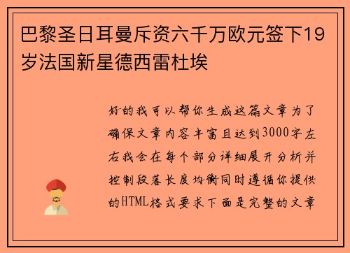 巴黎圣日耳曼斥资六千万欧元签下19岁法国新星德西雷杜埃
