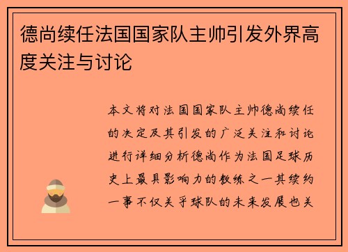 德尚续任法国国家队主帅引发外界高度关注与讨论