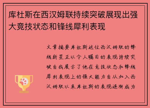 库杜斯在西汉姆联持续突破展现出强大竞技状态和锋线犀利表现 库杜斯在西汉姆联持续突破展现出强大竞技状态和锋线犀利表现
