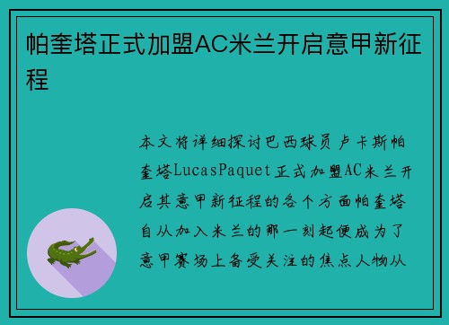 帕奎塔正式加盟AC米兰开启意甲新征程