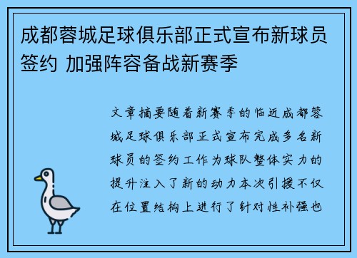 成都蓉城足球俱乐部正式宣布新球员签约 加强阵容备战新赛季 成都蓉城足球俱乐部正式宣布新球员签约 加强阵容备战新赛季