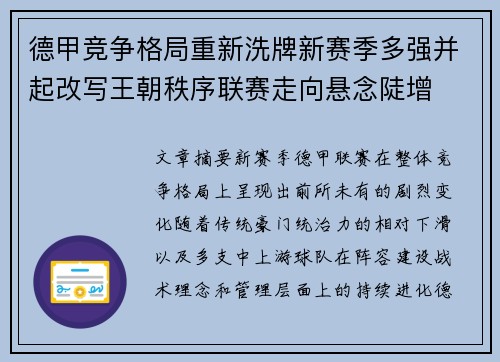 德甲竞争格局重新洗牌新赛季多强并起改写王朝秩序联赛走向悬念陡增 德甲竞争格局重新洗牌新赛季多强并起改写王朝秩序联赛走向悬念陡增