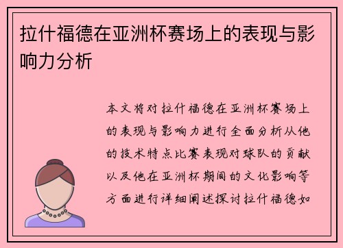 拉什福德在亚洲杯赛场上的表现与影响力分析