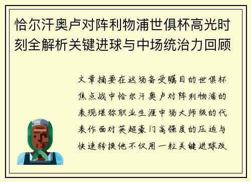 恰尔汗奥卢对阵利物浦世俱杯高光时刻全解析关键进球与中场统治力回顾