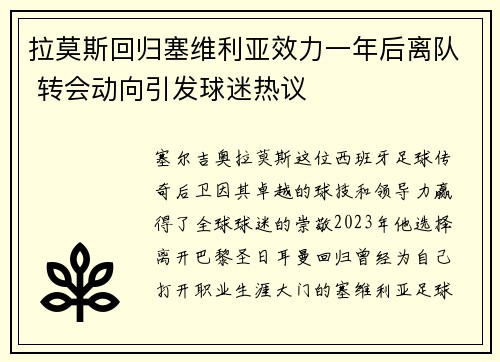 拉莫斯回归塞维利亚效力一年后离队 转会动向引发球迷热议 拉莫斯回归塞维利亚效力一年后离队 转会动向引发球迷热议