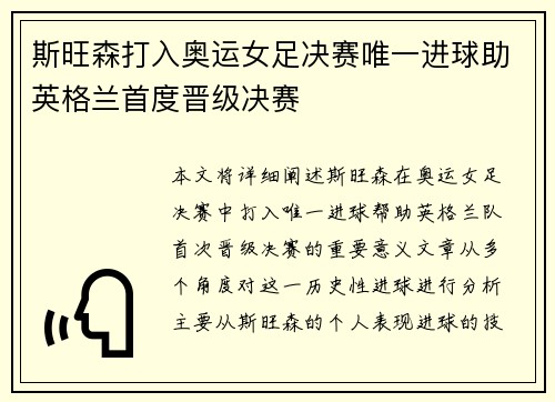 斯旺森打入奥运女足决赛唯一进球助英格兰首度晋级决赛