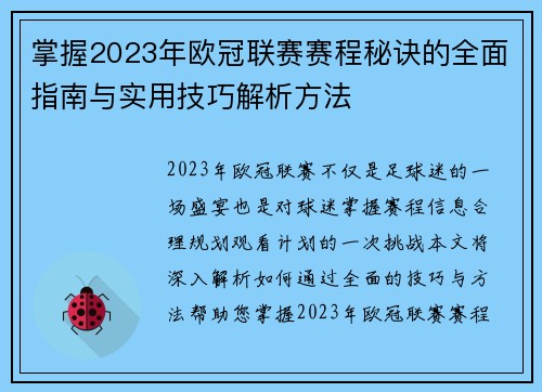 掌握2023年欧冠联赛赛程秘诀的全面指南与实用技巧解析方法