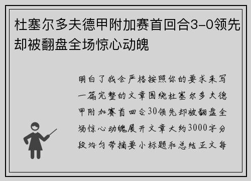 杜塞尔多夫德甲附加赛首回合3-0领先却被翻盘全场惊心动魄
