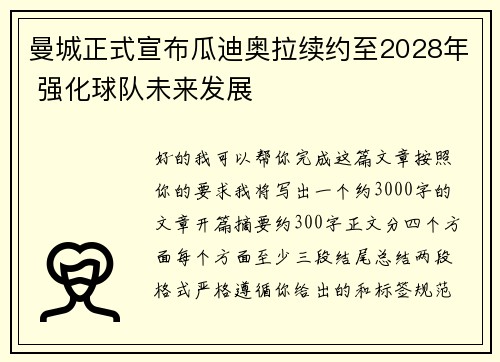 曼城正式宣布瓜迪奥拉续约至2028年 强化球队未来发展