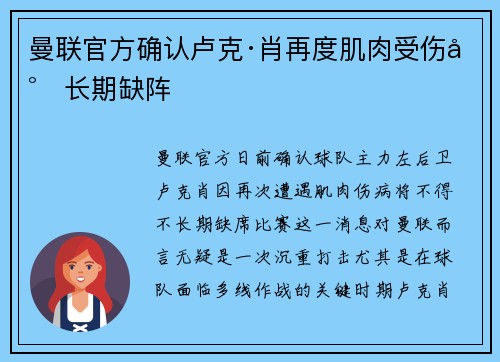 曼联官方确认卢克·肖再度肌肉受伤将长期缺阵