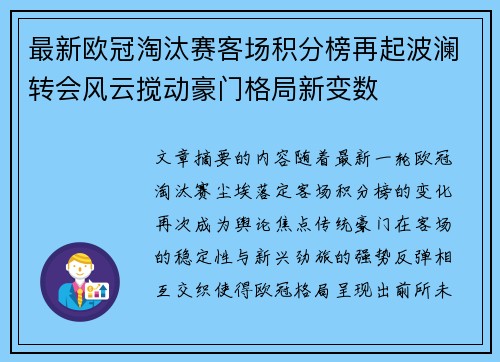 最新欧冠淘汰赛客场积分榜再起波澜转会风云搅动豪门格局新变数