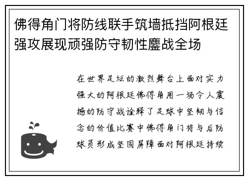 佛得角门将防线联手筑墙抵挡阿根廷强攻展现顽强防守韧性鏖战全场