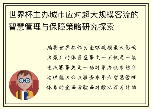 世界杯主办城市应对超大规模客流的智慧管理与保障策略研究探索