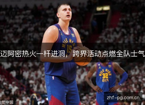 迈阿密热火一杆进洞,跨界活动点燃全队士气 迈阿密热火一杆进洞,跨界活动点燃全队士气
